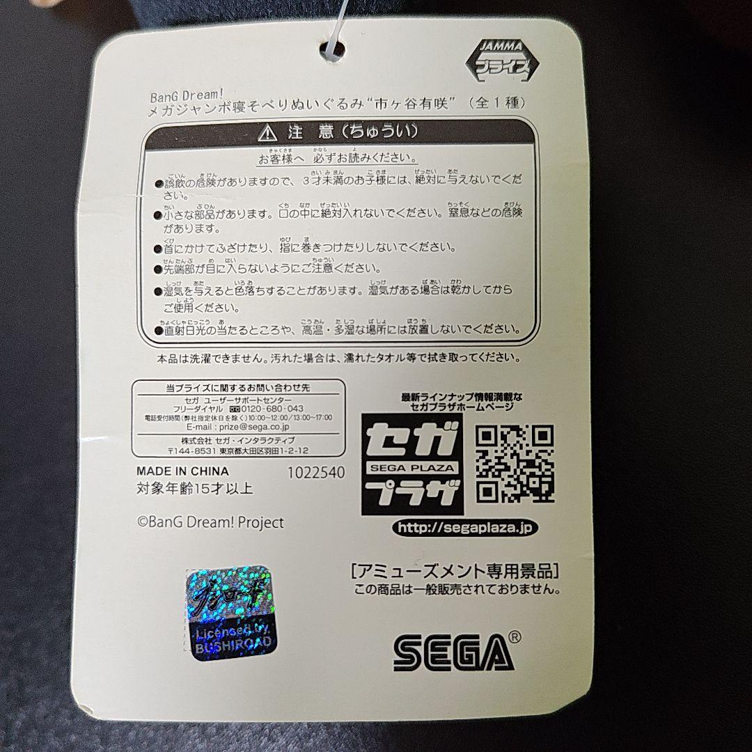 【美品】バンドリ　メガジャンボ寝そべりぬいぐるみ　市ヶ谷有咲　タグ付き