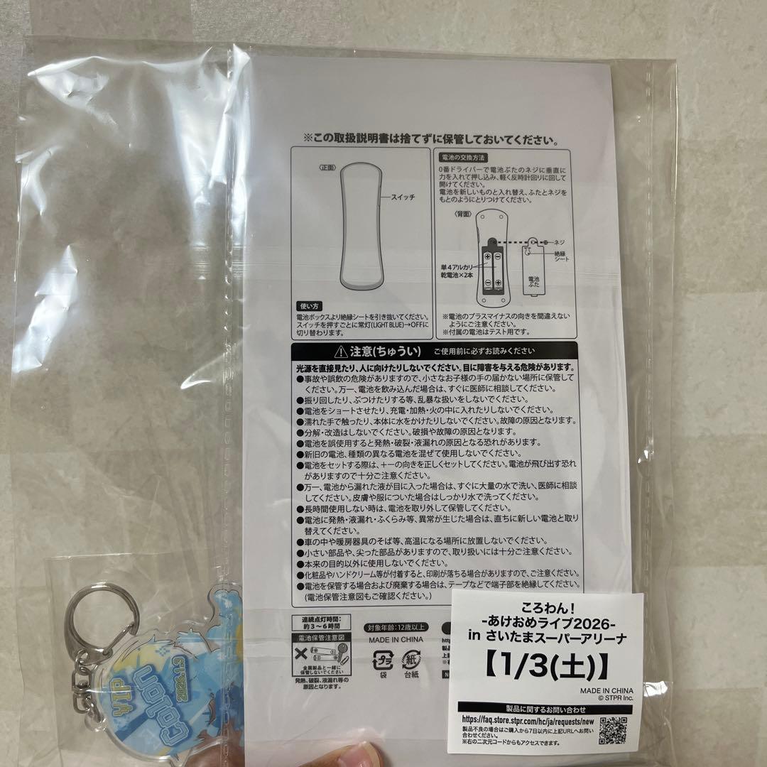 2026年1月3日　埼玉スーパーアリーナ ころんくんペンライトキーホルダーせっと