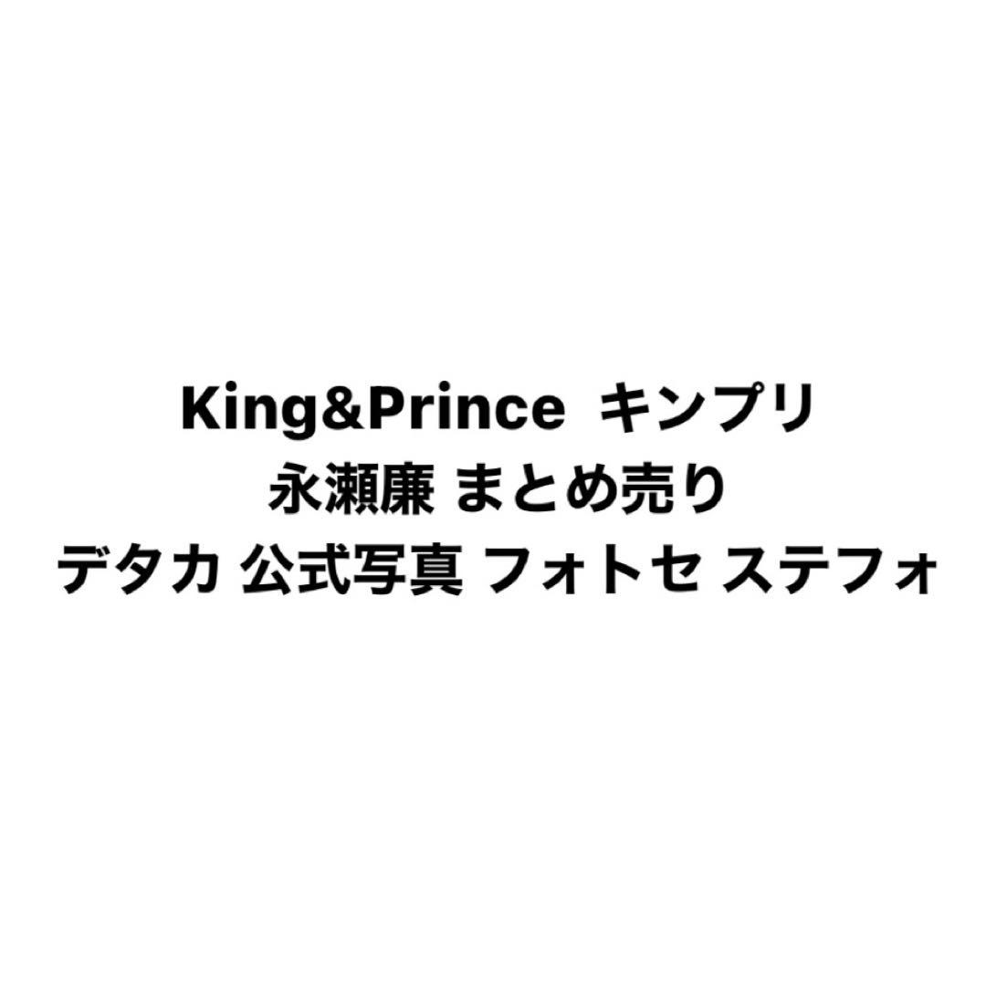 King&Prince キンプリ 永瀬廉 まとめ売り 公式写真 ステフォ デタカ