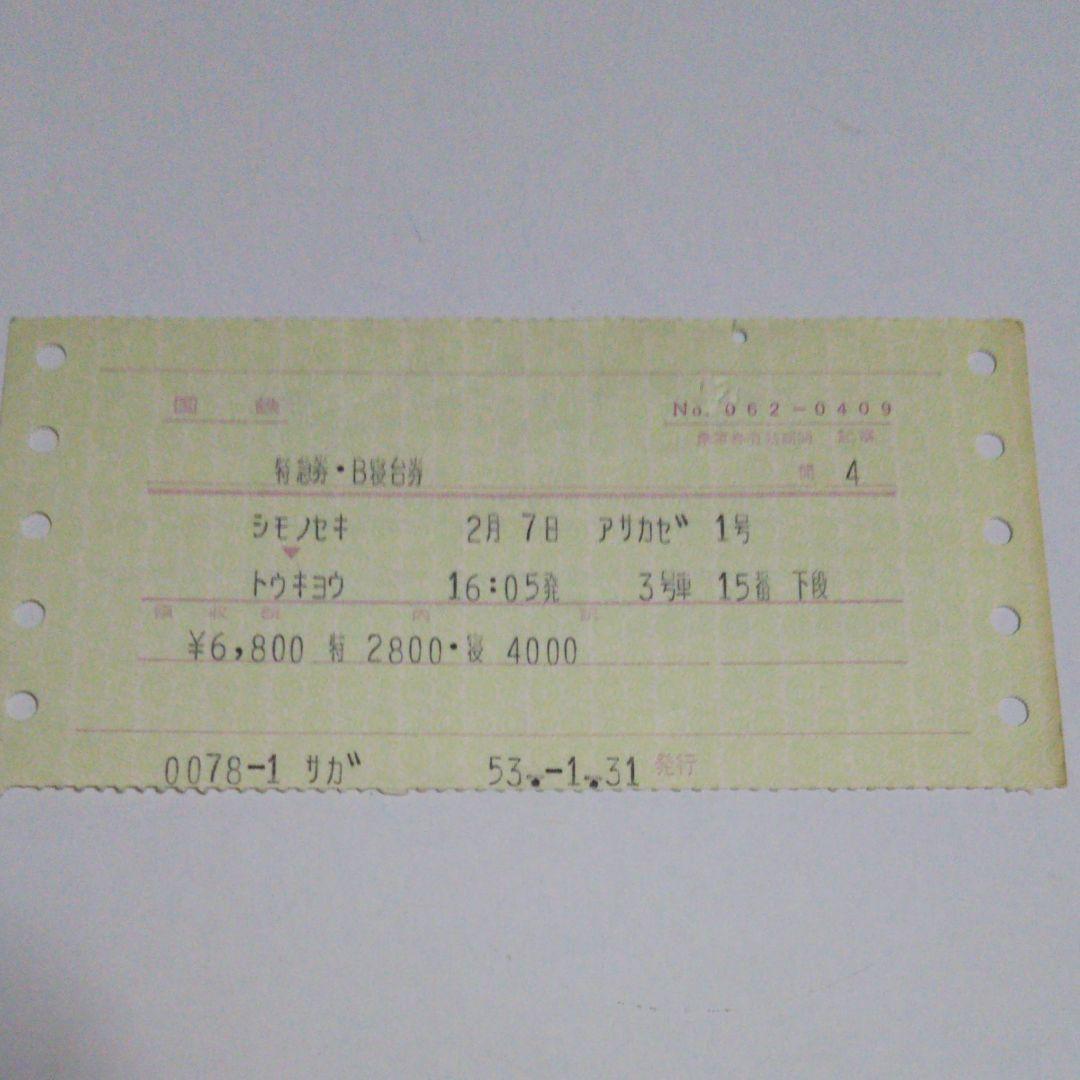 使用済み切符 国鉄 寝台特急あさかぜ１号