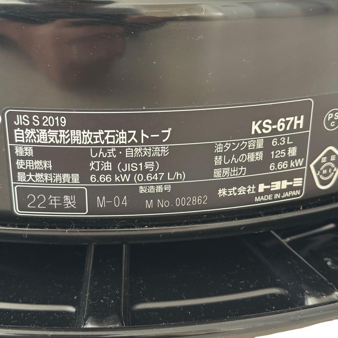 トヨトミ KS-67H 石油ストーブ ブラック ケース付 22年製