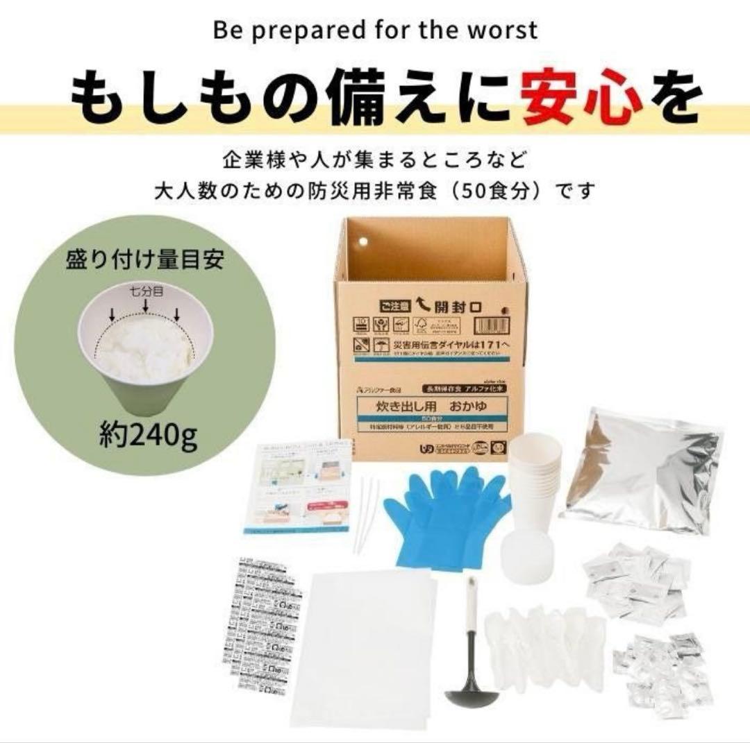 【災害に備えて】アルファ米 炊き出し用 おかゆ 50食分