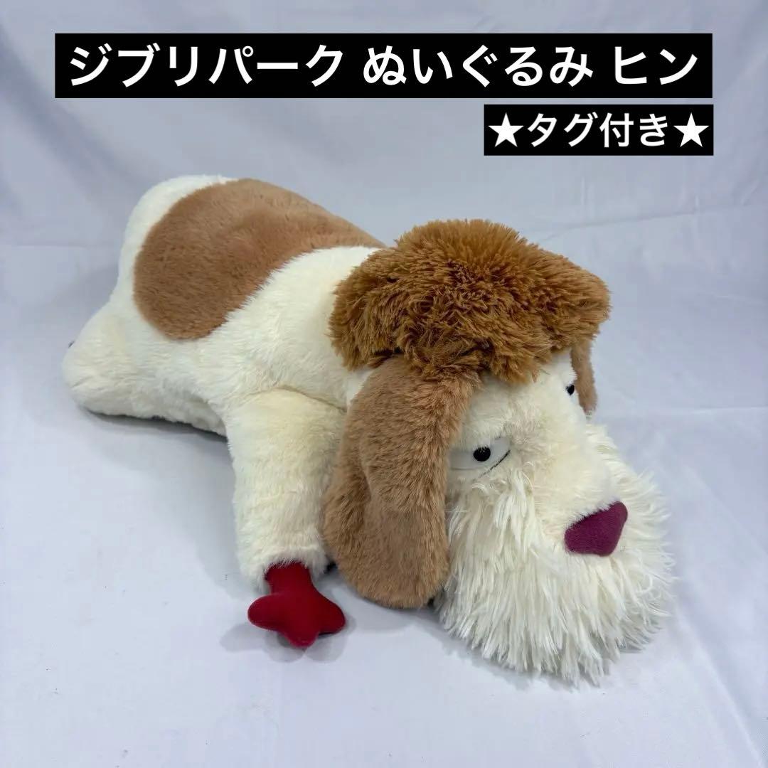 ★タグ付き★ スタジオジブリ ジブリパーク ぬいぐるみ ヒン