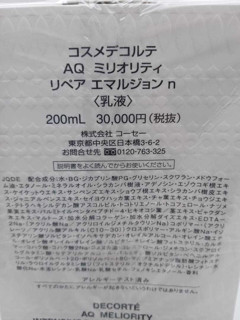 コスメデコルテ AQ ミリオリティリペアエマルジョン n 乳液