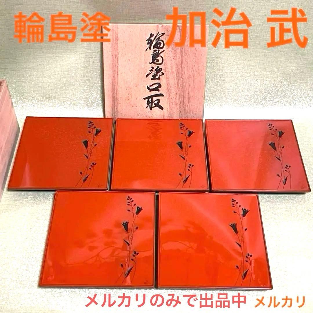 (ト26) 輪島塗 口取 5客 [加治武] 漆工芸 朱塗り 茶道具 お正月 お祝