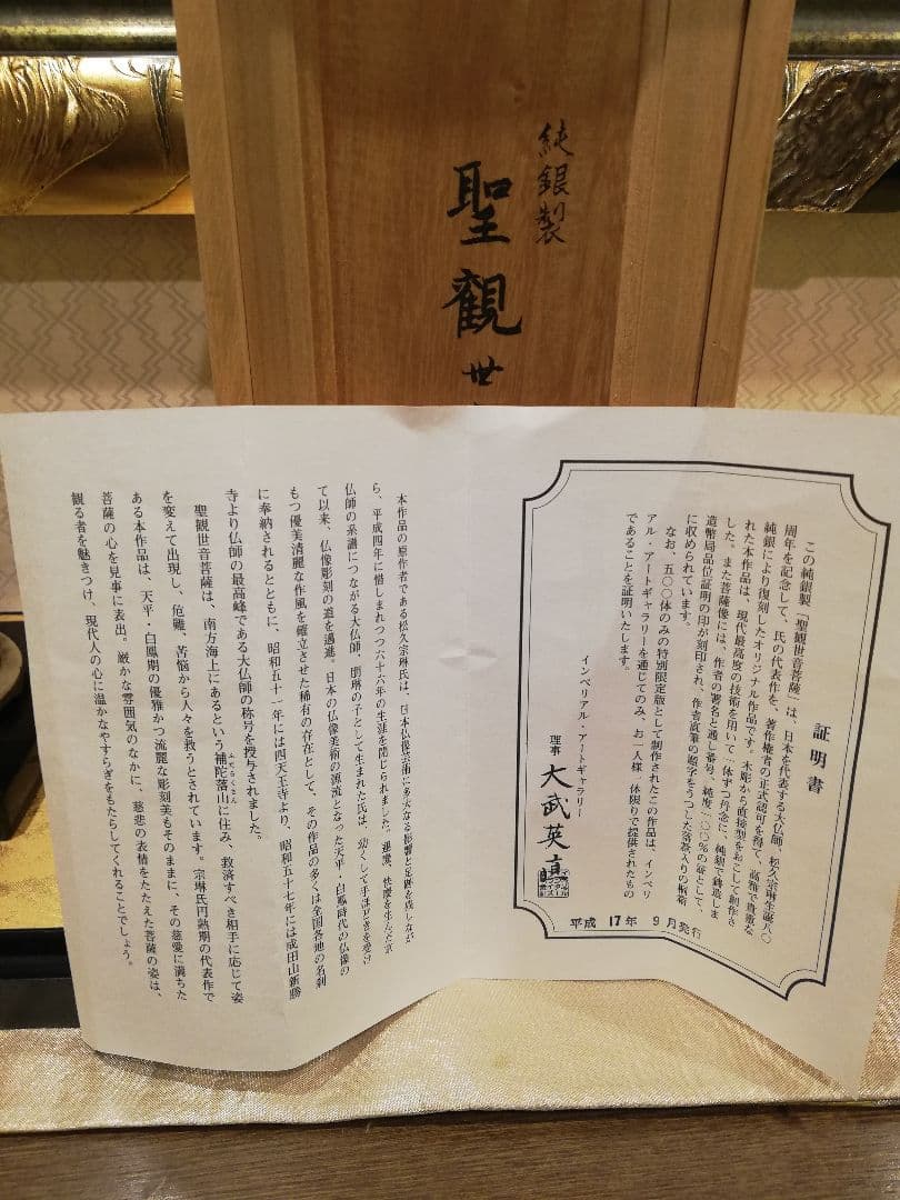 [ 松久宗琳 聖観世音菩薩 純銀 製 ] 造幣局刻印有 仏像 観音菩薩 観音さま