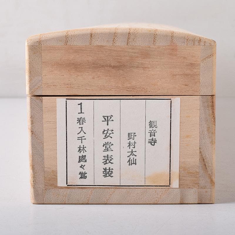 掛軸　前大徳　野村太仙筆　一行書　春入千林処々鶯　共箱　C　7687G