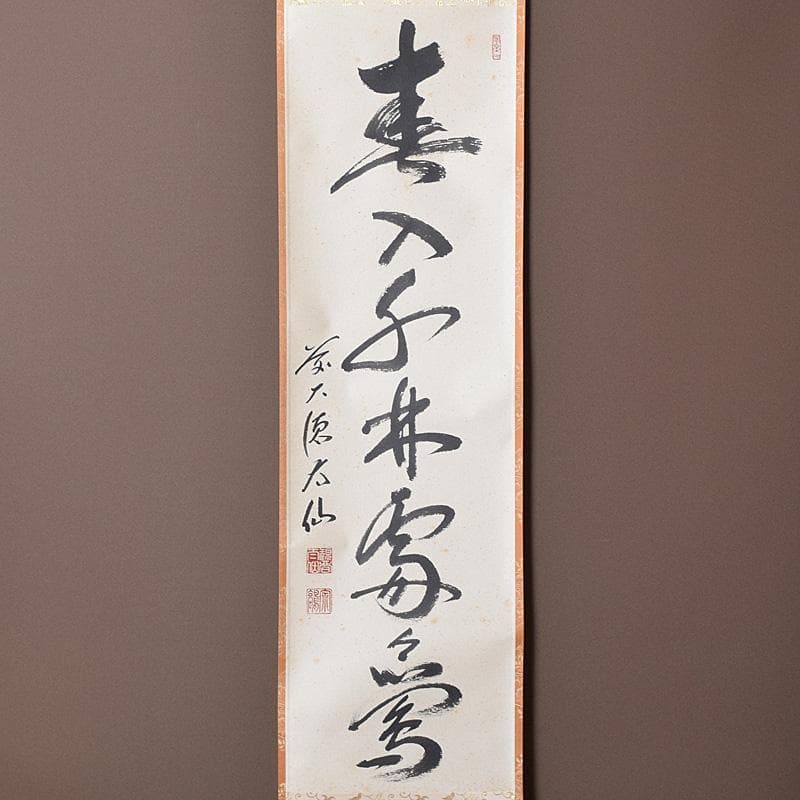 掛軸　前大徳　野村太仙筆　一行書　春入千林処々鶯　共箱　C　7687G
