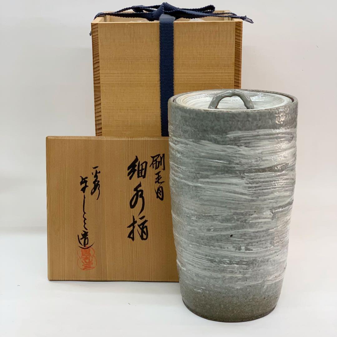 【細水指　刷毛目】浅見与志三　共箱