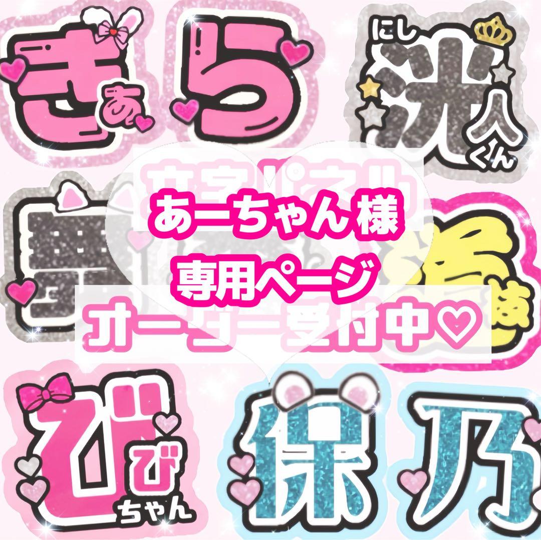 あーちゃん様 うちわ文字 オーダーページ