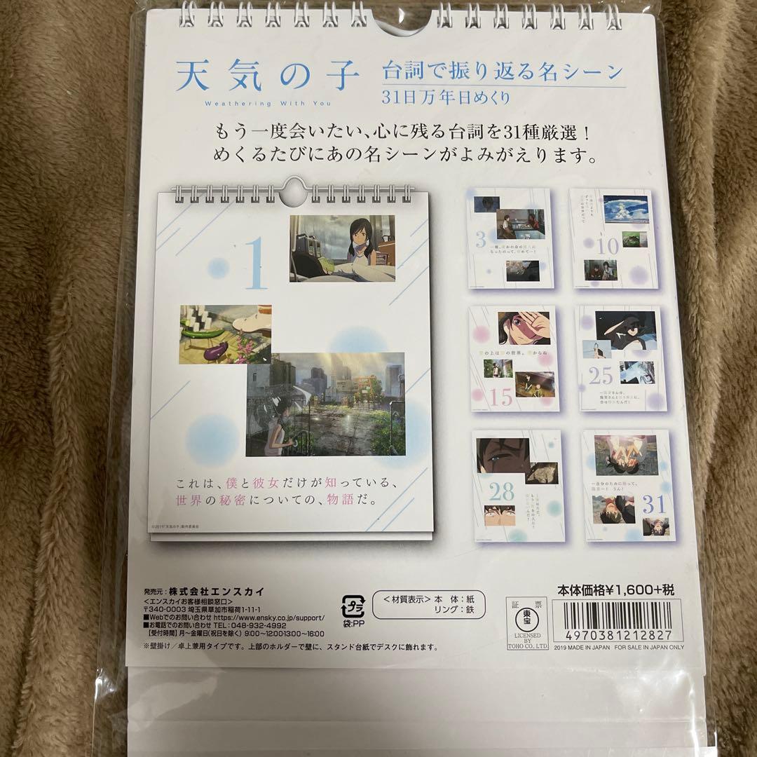 天気の子　31日万年日めくり