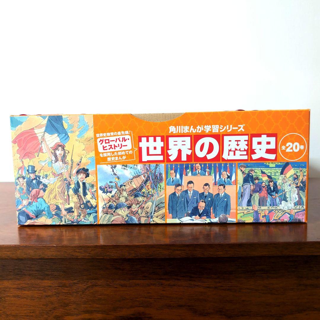 【美品】角川まんが学習シリーズ 世界の歴史 全20巻定番セット　2024年購入