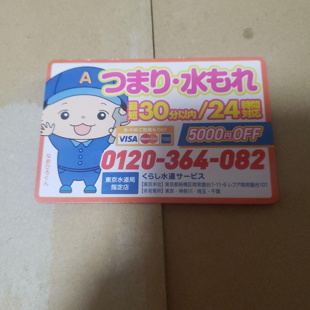 くらし水道サービス　アドマグネット