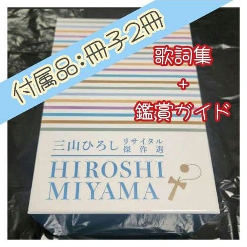 月*り様 ほぼ未開封　三山ひろし 歌詞集 + 鑑賞ガイド DVD 6枚組