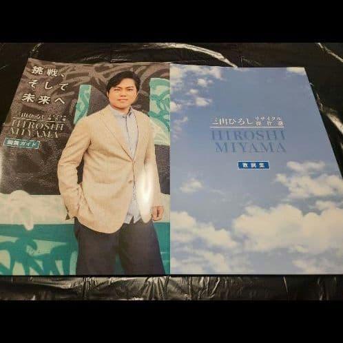 月*り様 ほぼ未開封　三山ひろし 歌詞集 + 鑑賞ガイド DVD 6枚組