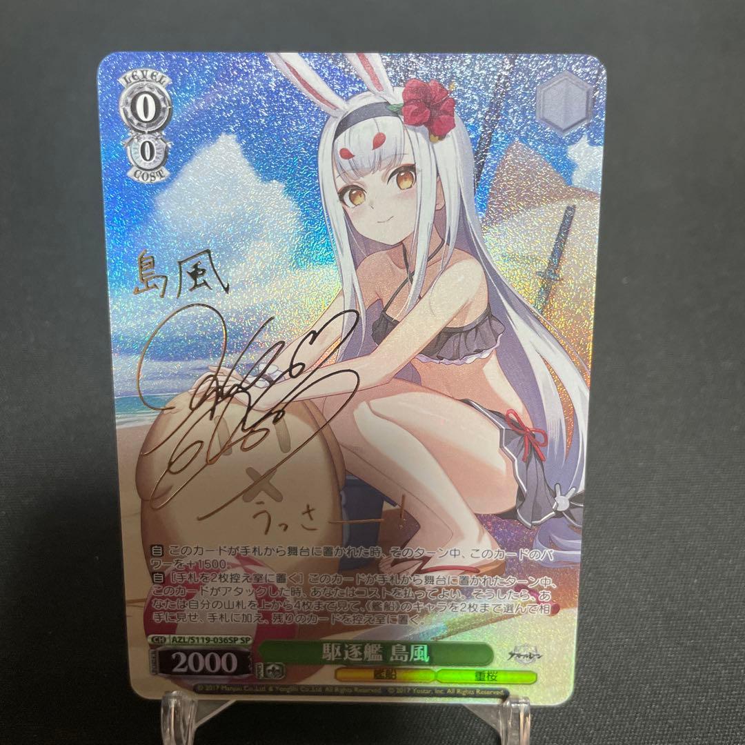 WS ヴァイスシュヴァルツ 駆逐艦 島風 SP サイン アズールレーン 2