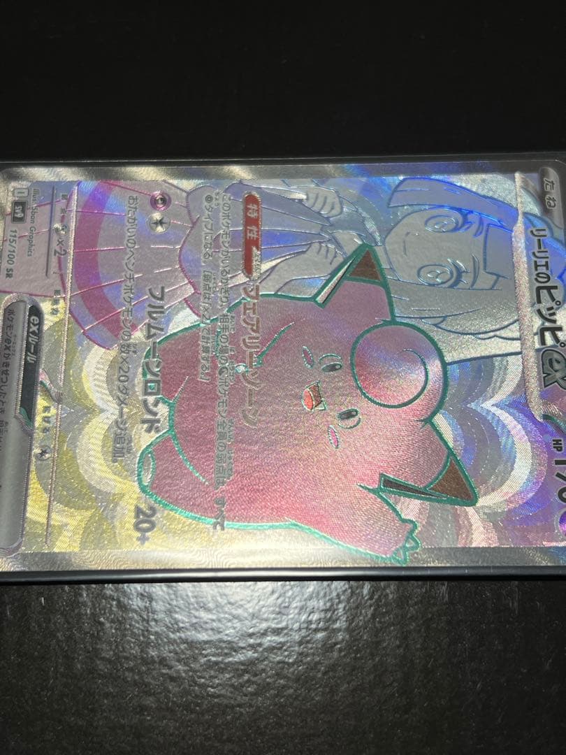 リーリエのピッピEX SR