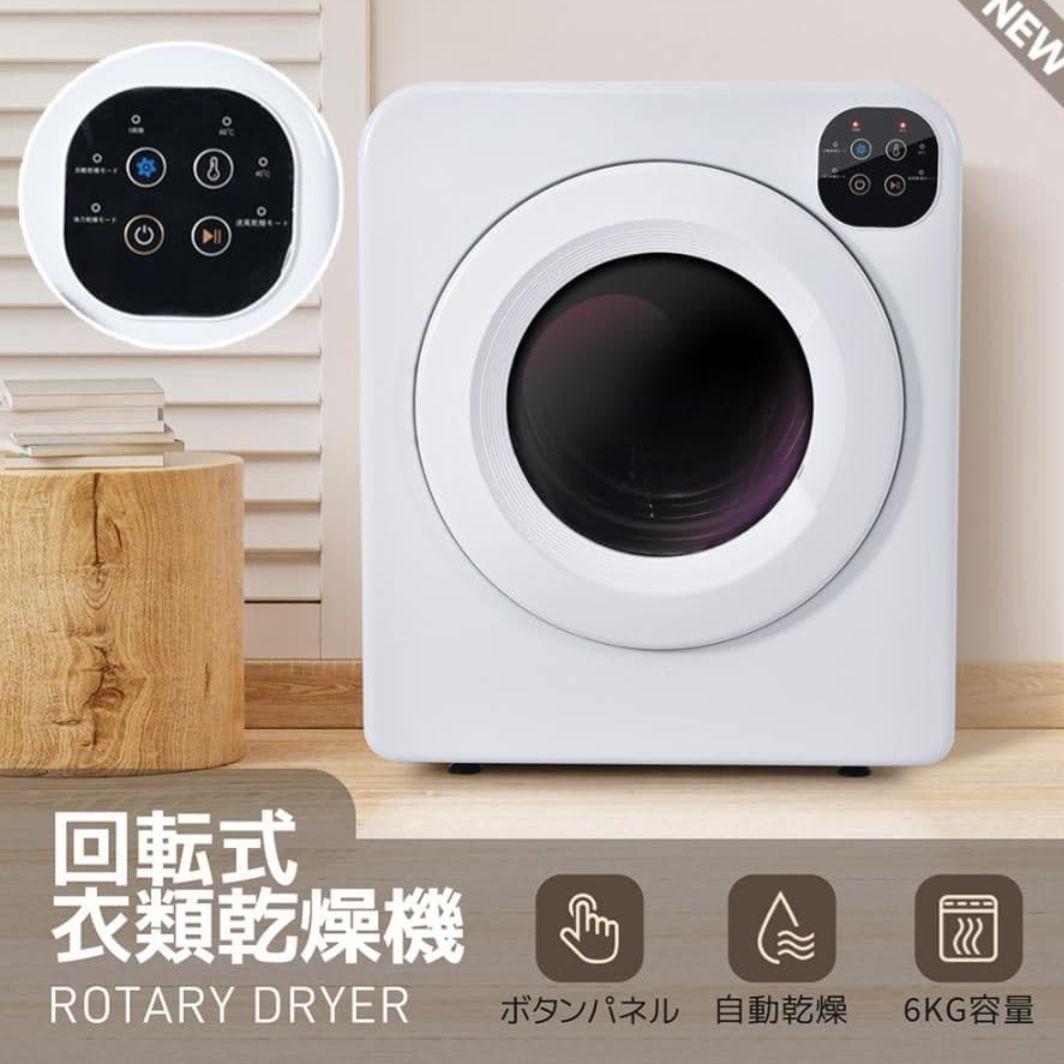 ☆衣類乾燥機 6kg タッチパネル操作 衣類 乾燥 布団乾燥 家庭用 1人暮らし