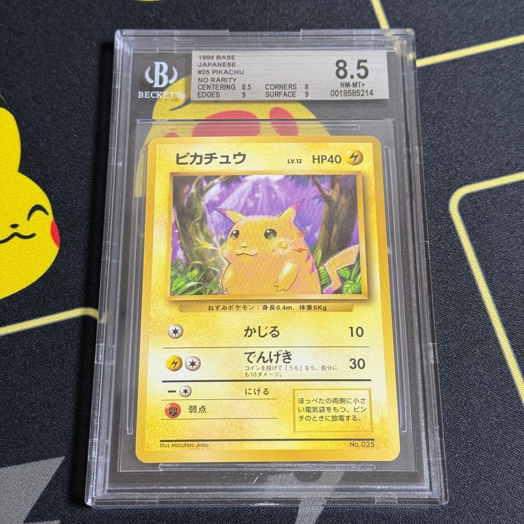 ポケモンカード ピカチュウ 旧裏 初版 マークなし BGS8.5 PSA9相当
