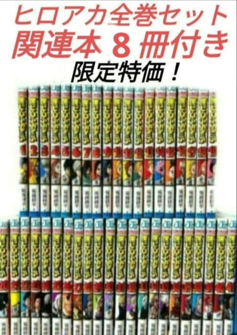 僕のヒーローアカデミア全巻セット関連本8冊付き