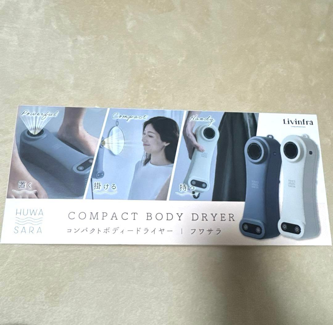 新品未使用　コンパクトボディドライヤー　フワサラ