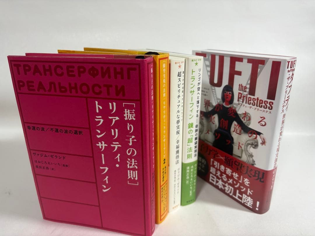 振り子の法則　リアリティ　トランサーフィン　鏡の超法則　願望実現の法則　セット