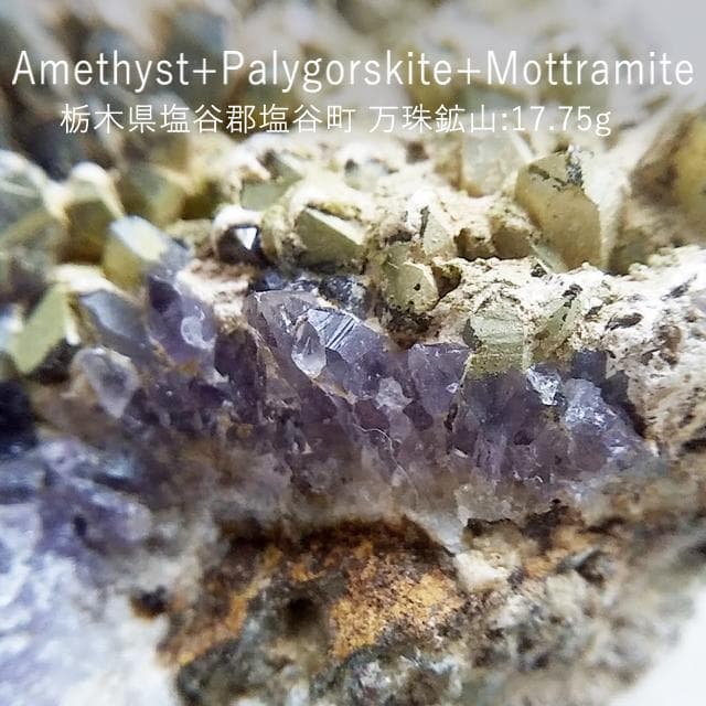 17.75g　アメジスト+P+M共生　栃木県産　鉱物標本　国産鉱物