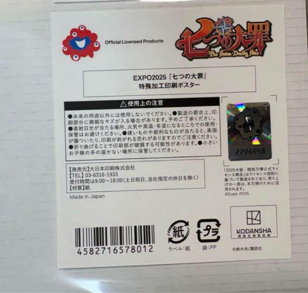 【未開封】七つの大罪　EXPO2025大阪　万博　限定ポスター