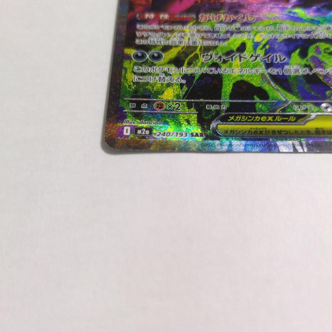 ポケカ　メガゲンガーEX SAR
