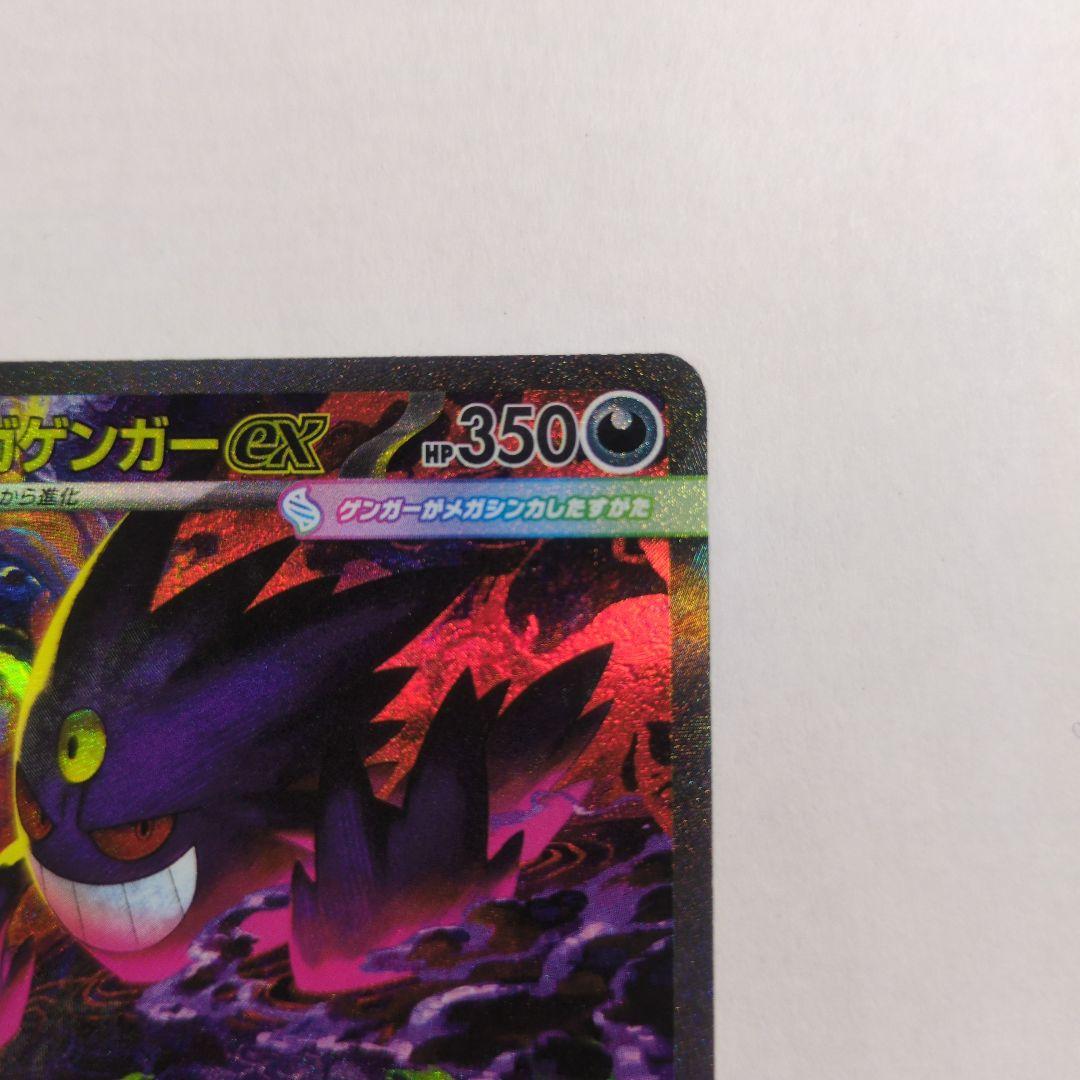 ポケカ　メガゲンガーEX SAR
