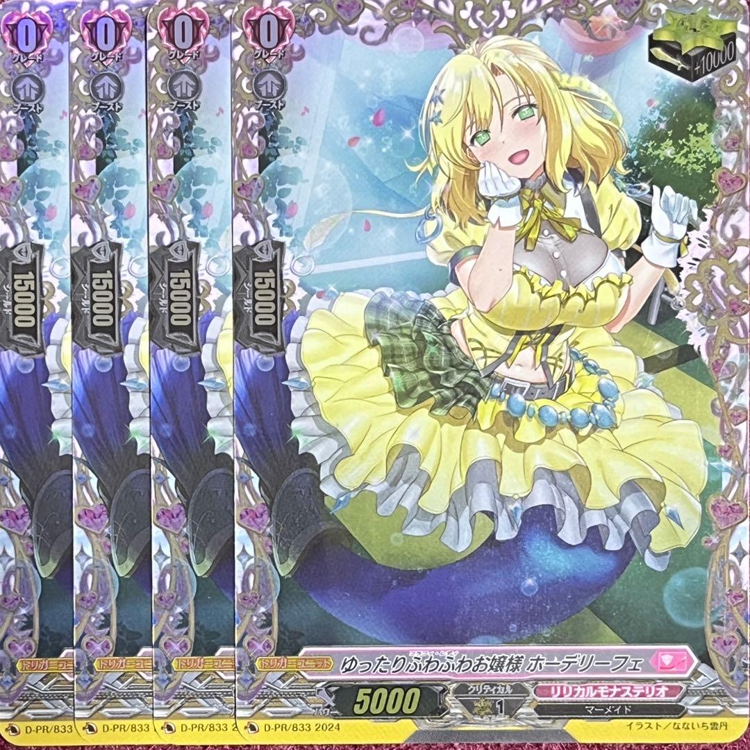 FR ヴァンガード ゆったりふわふわお嬢様 ホーデリーフェ 4枚セット