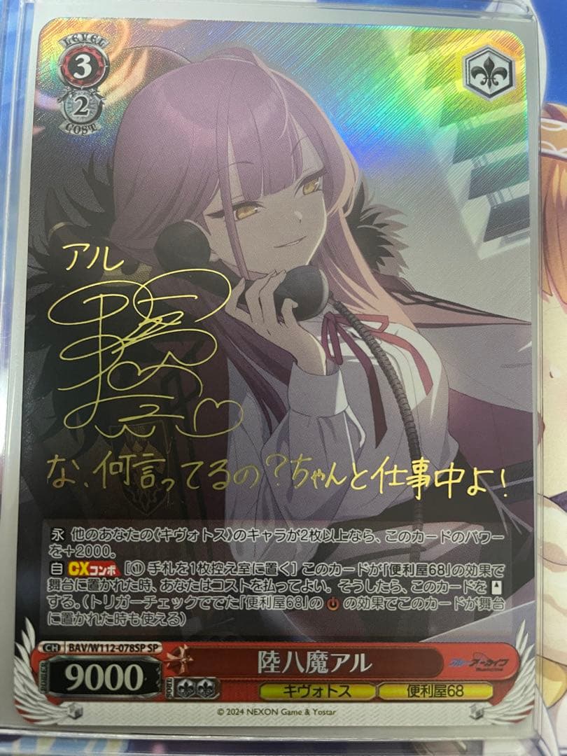 ヴァイスシュヴァルツ ブルーアーカイブ　陸八間アル　サインSP