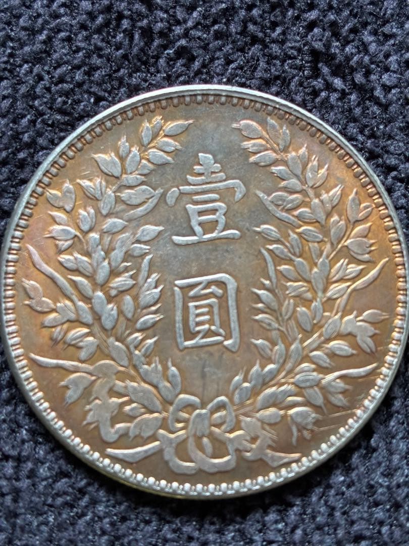 稀少　蔵出品袁世凱　中華民国三年甘蕭　壹圓銀貨