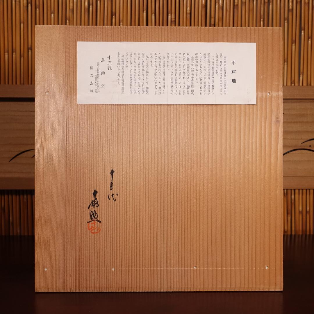 13代 横石嘉助 白磁七宝透 皆具 共箱 茶道具 平戸焼