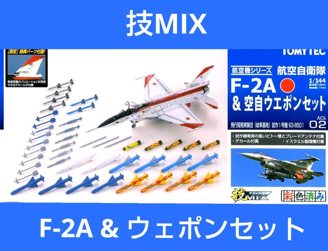 技MIX 1/144 F-2A&空自ウェポンセット （501号機）ALC02