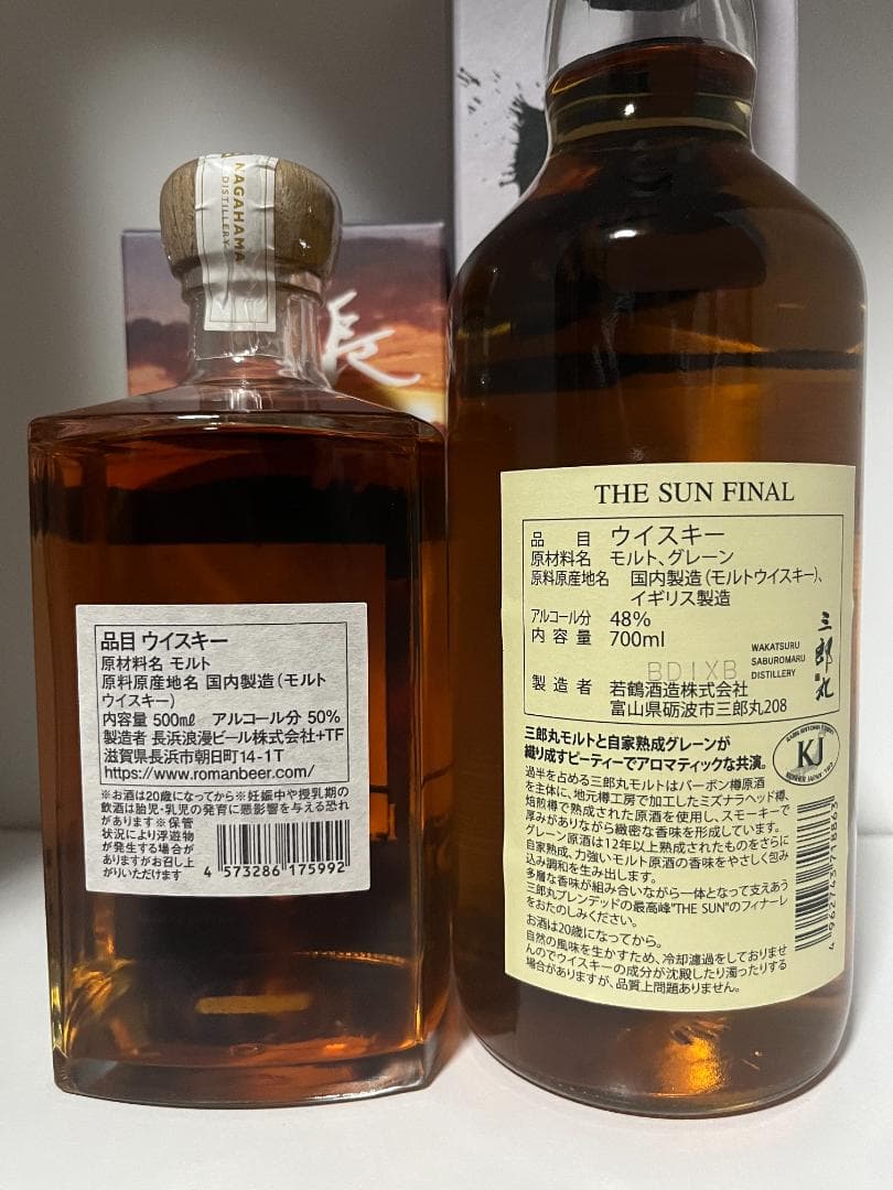 シングルモルト長濱 7thバッチ＋三郎丸 THE SUN FINAL 2本セット