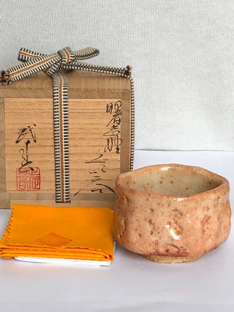 小林武春　曙志野　竹林窯　ぐい呑　志野焼