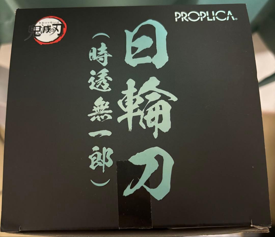 ア*ル様 鬼滅の刃　PROPLICA 日輪刀　時透無一郎