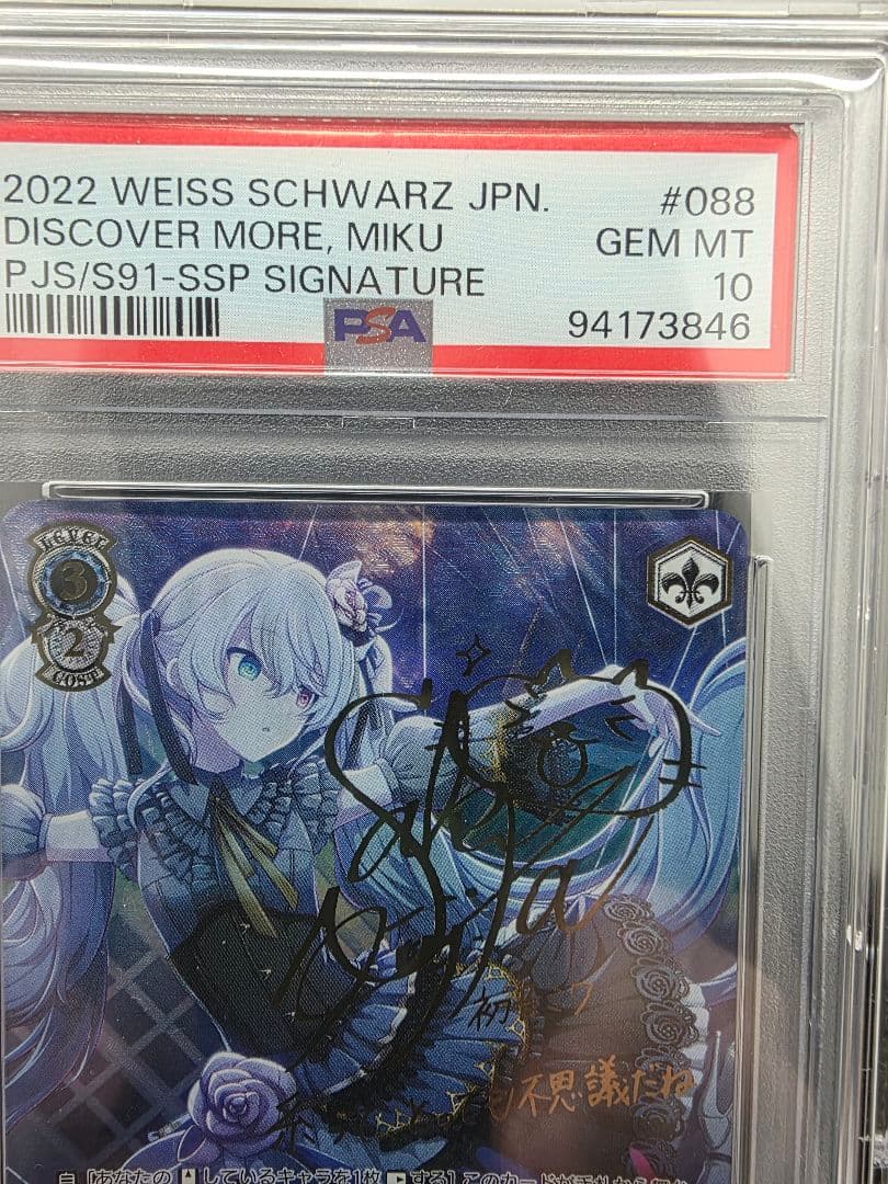 PSA10 もっと見つけて　SSP 初音ミク #088 サイン入り