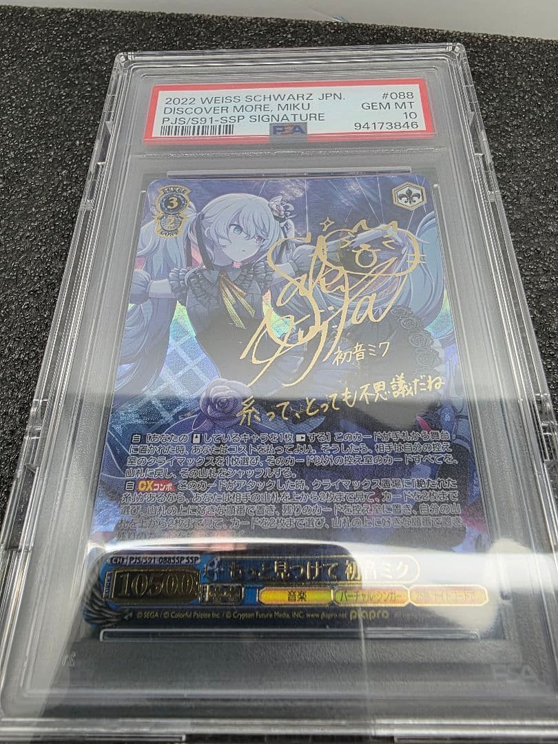 PSA10 もっと見つけて　SSP 初音ミク #088 サイン入り