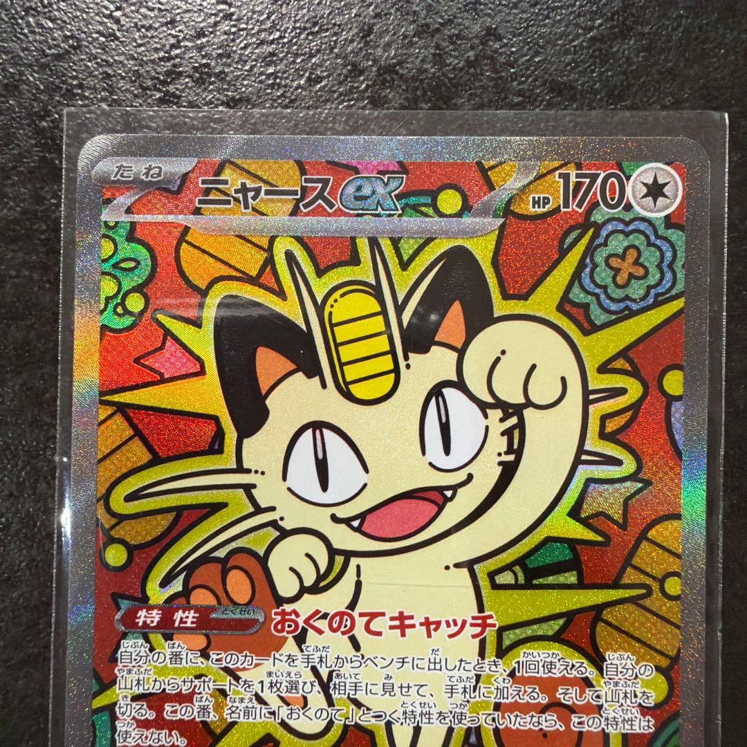 ポケモンカード　ムニキスゼロ　ニャースex SAR