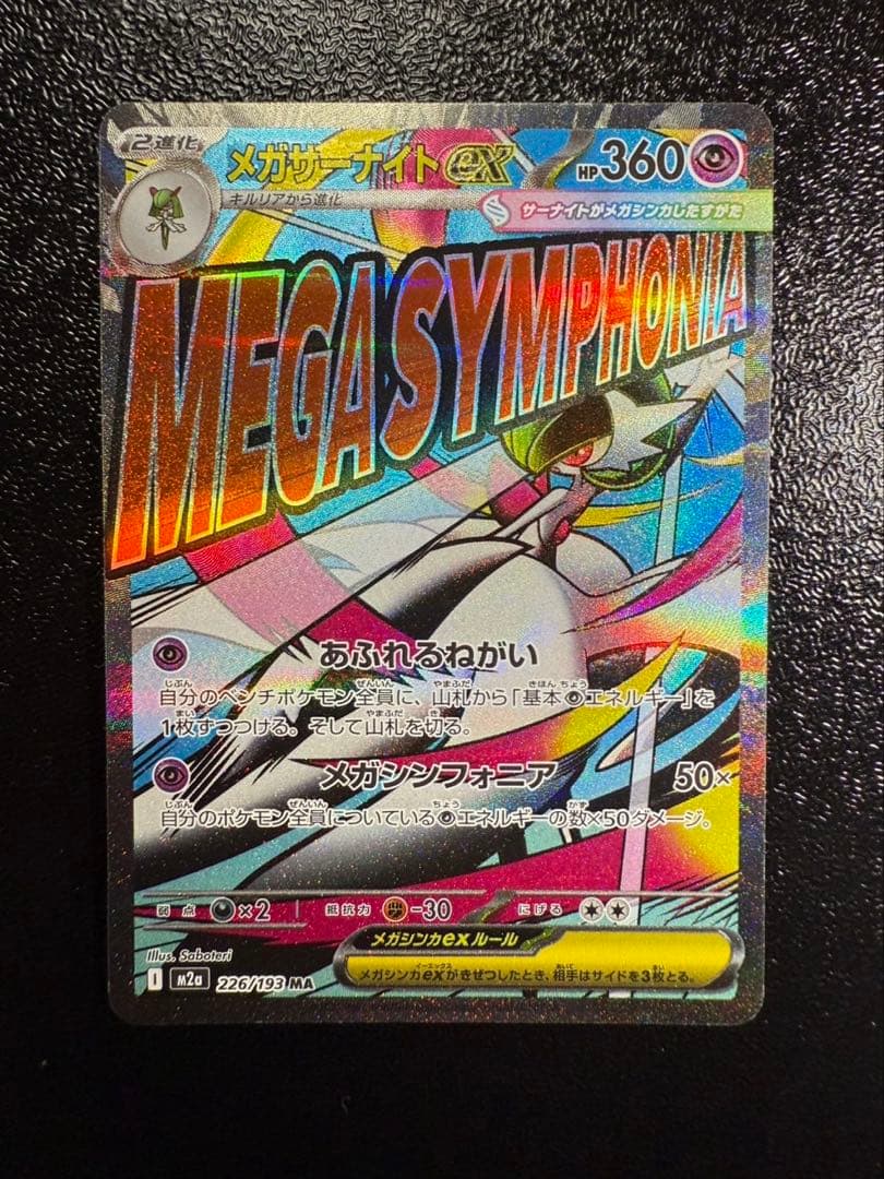 メガドリームex メガサーナイトex MA 中国語エラー