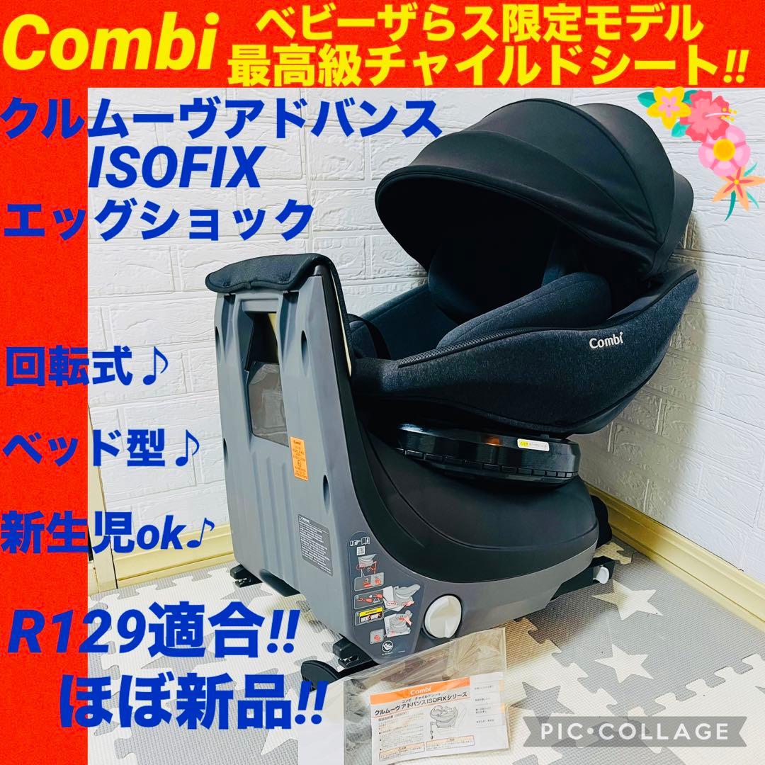 【☆ほぼ新品☆】コンビ☆チャイルドシート☆クルムーヴアドバンスisofix☆