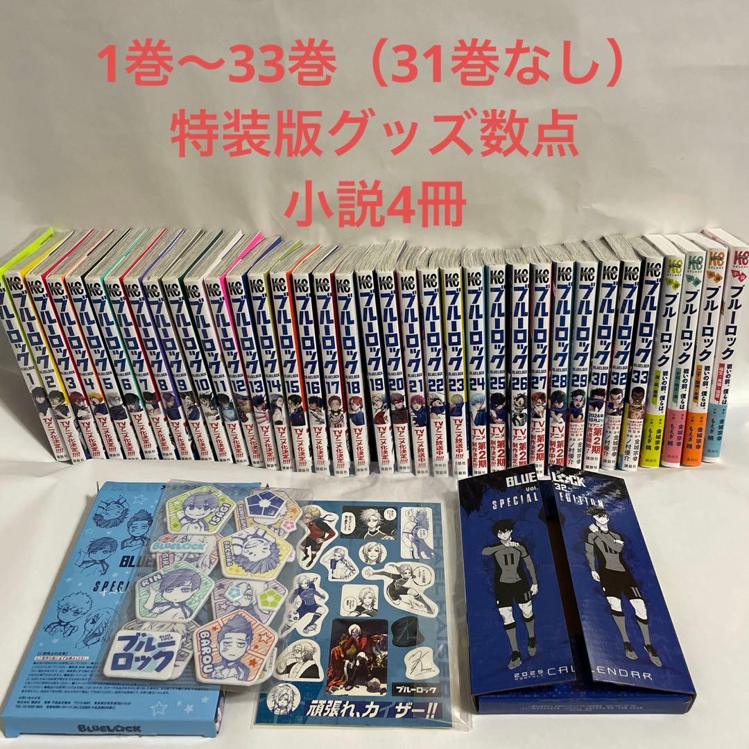 ブルーロック　1〜33巻　グッズ　小説4冊