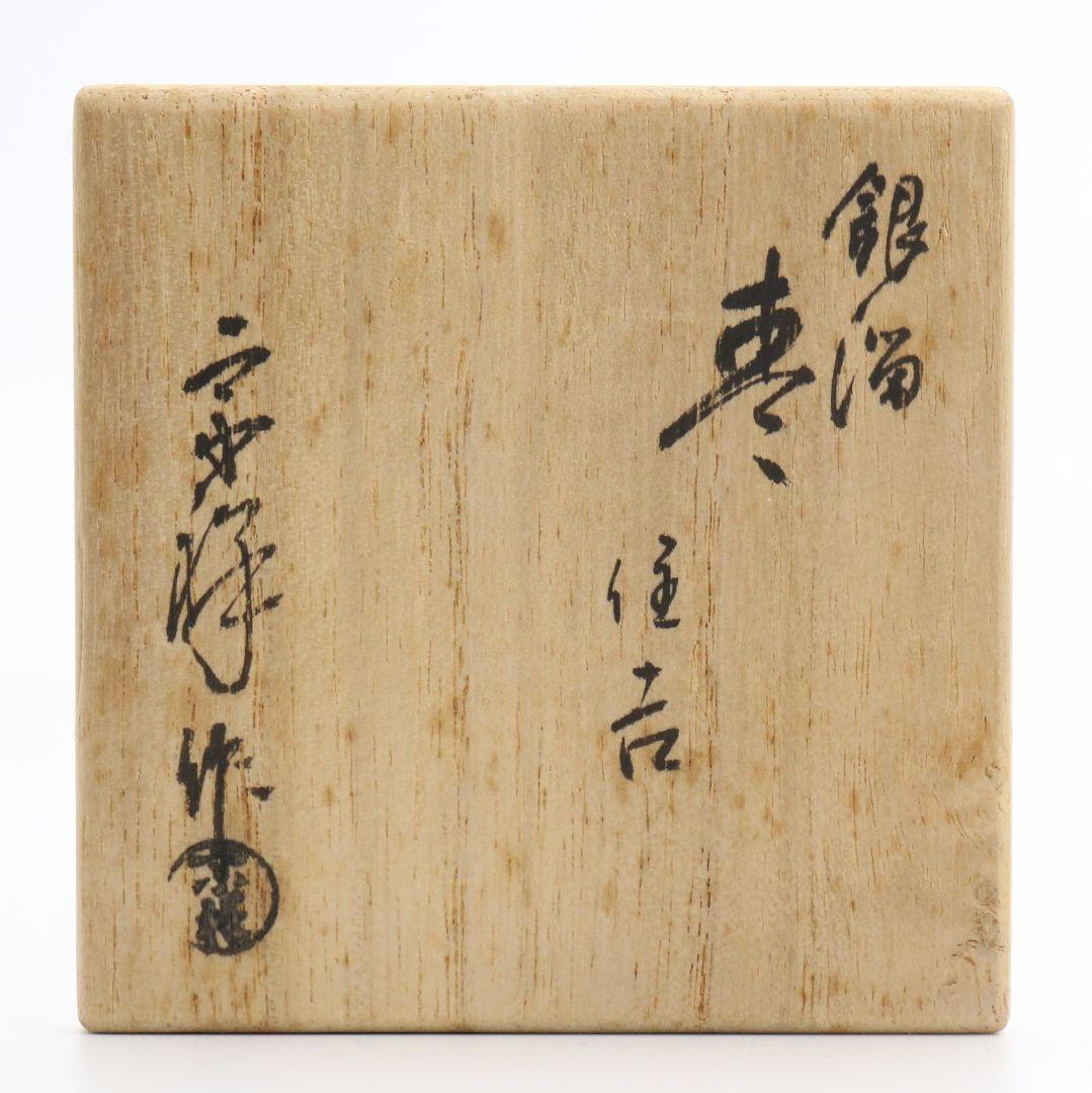 蒔絵師 宗祥作 内銀溜 住吉蒔絵 中棗 茶道具 共箱　M786　N2
