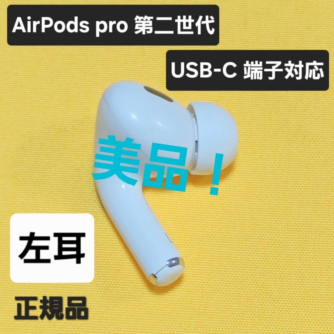 【美品】AirPods pro 第2世代 左耳 USB-C A3048 片耳 L