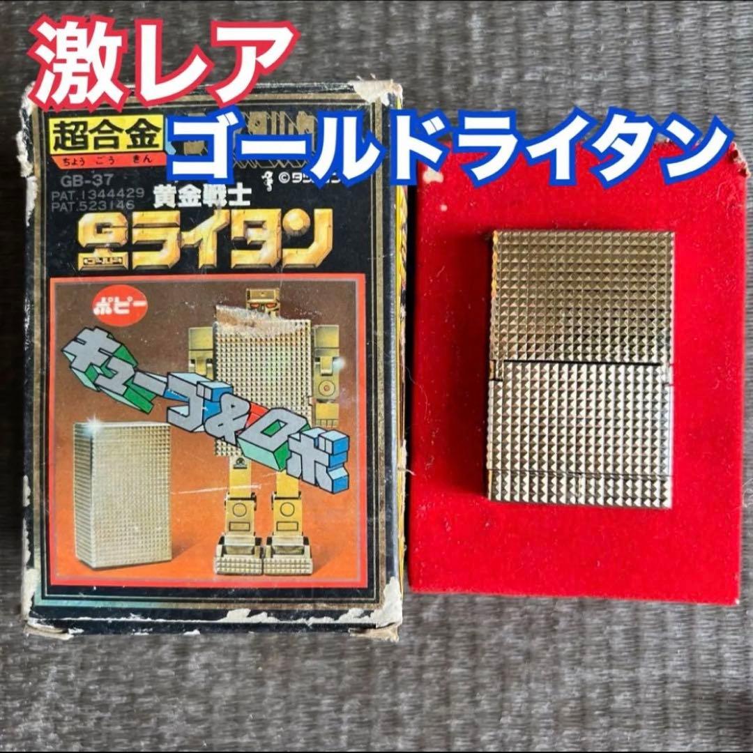 レア 当時物 ポピー 超合金 黄金戦士 ゴールドライタン クリスタルカット ロボ