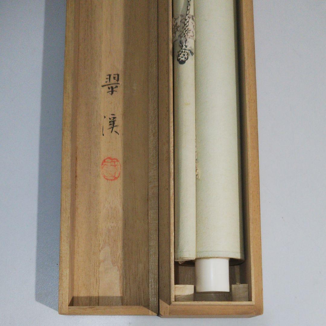 虎図 尺五寸立 手書き