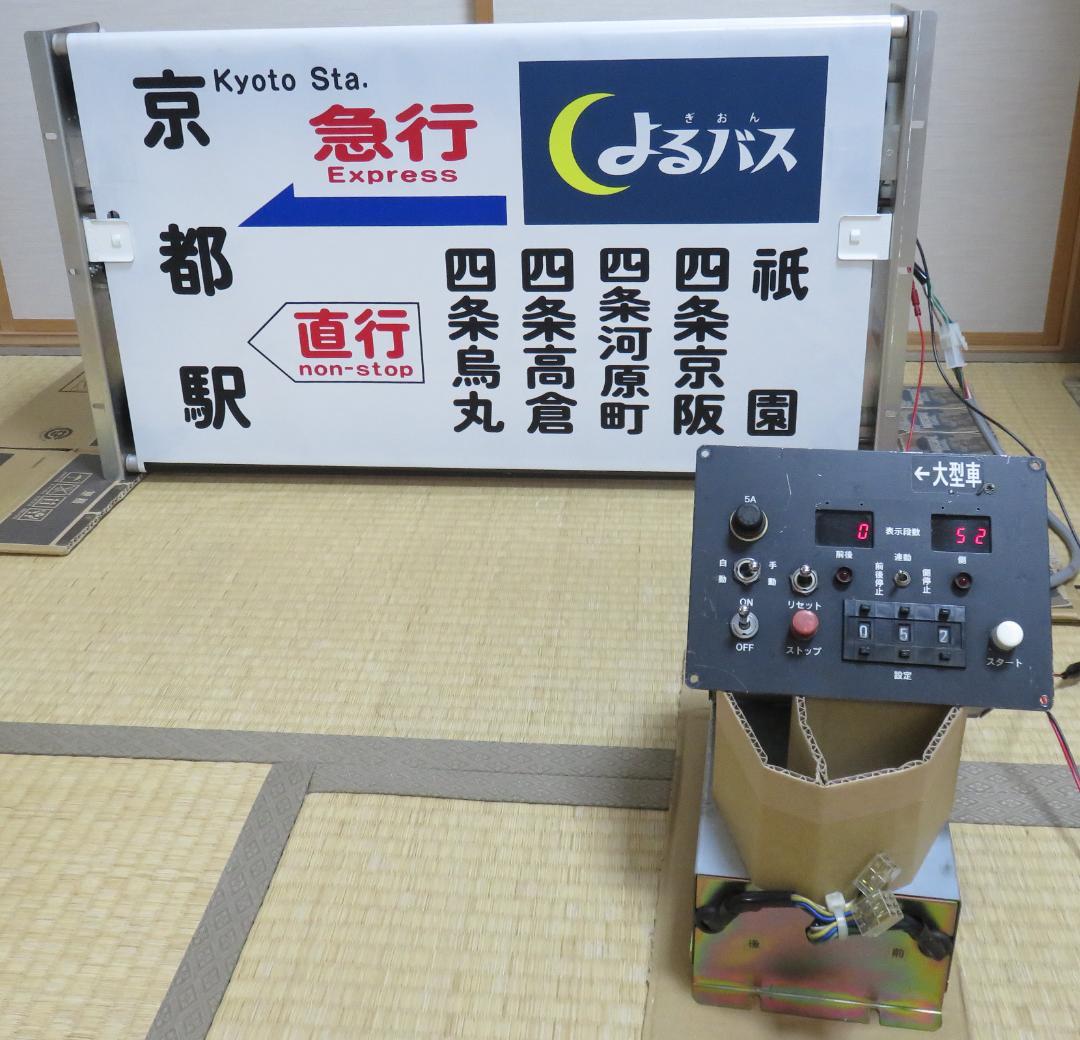 ★Tom★京都市バス　梅津（直営） 側面幕＋巻取機+操作装置+配線セット