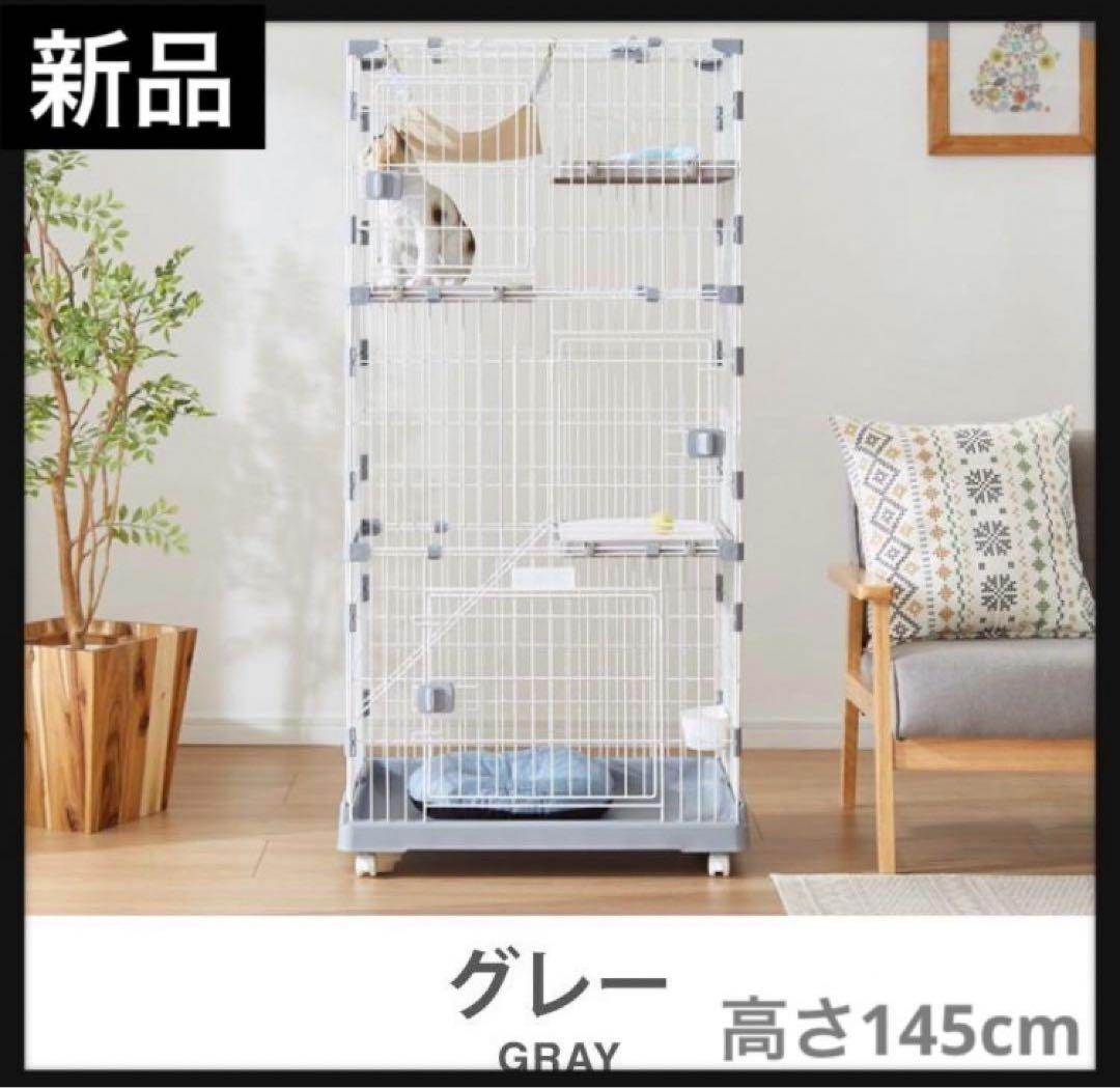 新品　キャットケージ　高さ145cm グレー　コンパクト　多機能　灰色　ゲージ